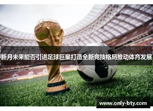 新月未来能否引进足球巨星打造全新竞技格局推动体育发展