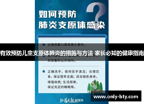 有效预防儿童支原体肺炎的措施与方法 家长必知的健康指南