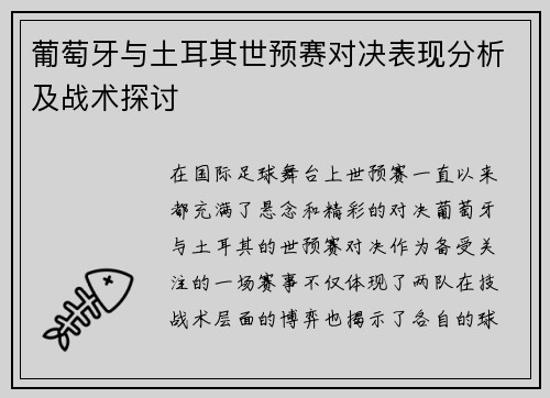 葡萄牙与土耳其世预赛对决表现分析及战术探讨