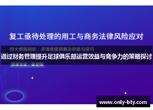 通过财务管理提升足球俱乐部运营效益与竞争力的策略探讨