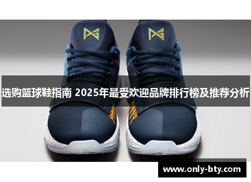 选购篮球鞋指南 2025年最受欢迎品牌排行榜及推荐分析