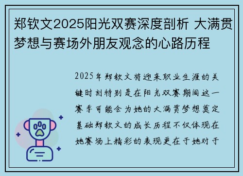 郑钦文2025阳光双赛深度剖析 大满贯梦想与赛场外朋友观念的心路历程