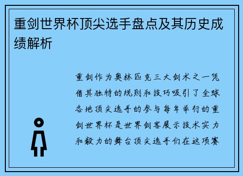 重剑世界杯顶尖选手盘点及其历史成绩解析