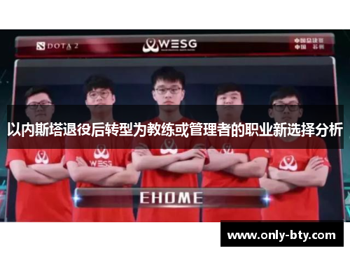 以内斯塔退役后转型为教练或管理者的职业新选择分析