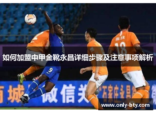 如何加盟中甲金靴永昌详细步骤及注意事项解析