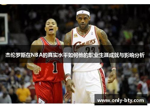 杰伦罗斯在NBA的真实水平如何他的职业生涯成就与影响分析