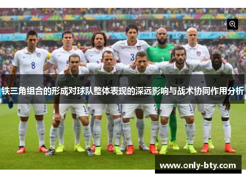 铁三角组合的形成对球队整体表现的深远影响与战术协同作用分析