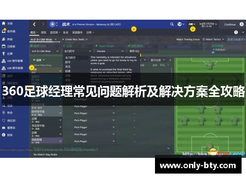360足球经理常见问题解析及解决方案全攻略