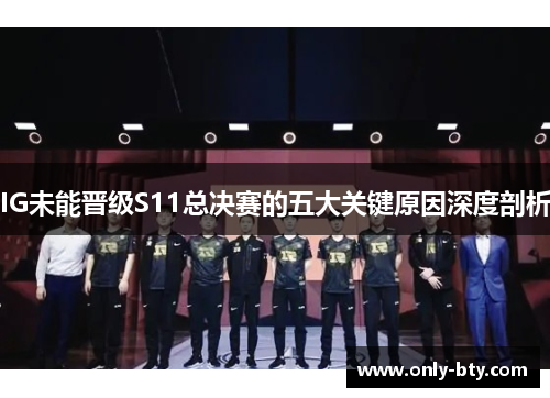 IG未能晋级S11总决赛的五大关键原因深度剖析