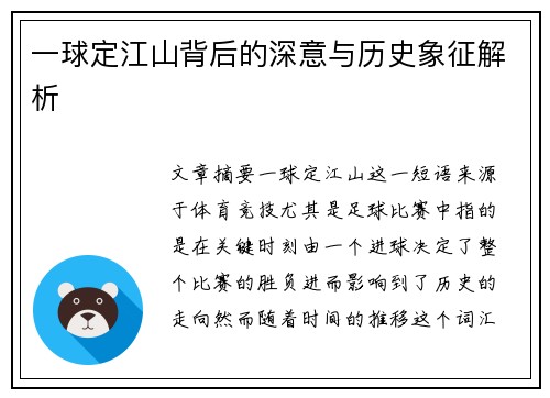 一球定江山背后的深意与历史象征解析