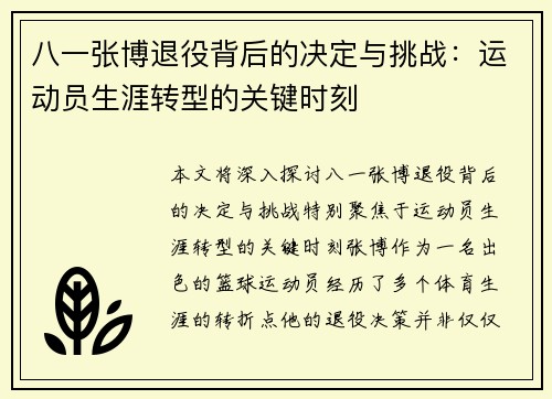 八一张博退役背后的决定与挑战：运动员生涯转型的关键时刻