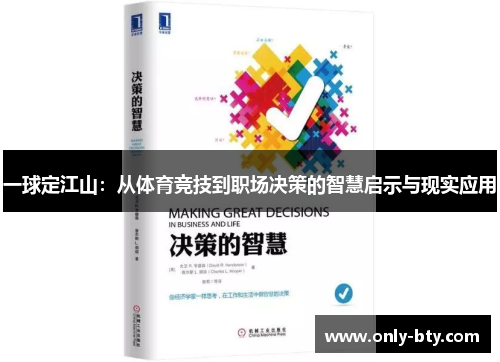 一球定江山：从体育竞技到职场决策的智慧启示与现实应用
