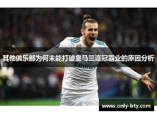 其他俱乐部为何未能打破皇马三连冠霸业的原因分析