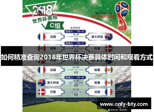 如何精准查询2018年世界杯决赛具体时间和观看方式