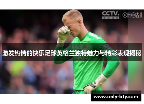 激发热情的快乐足球英格兰独特魅力与精彩表现揭秘