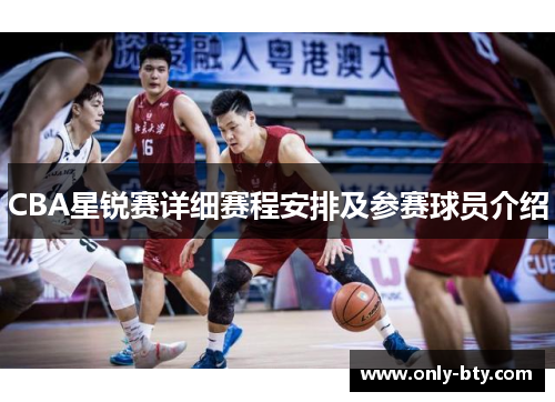 CBA星锐赛详细赛程安排及参赛球员介绍
