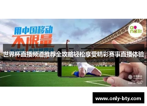 世界杯直播频道推荐全攻略轻松享受精彩赛事直播体验