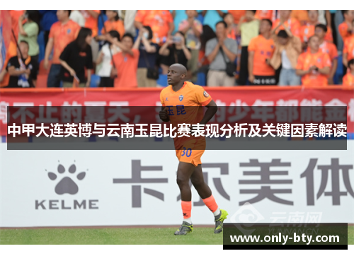 中甲大连英博与云南玉昆比赛表现分析及关键因素解读