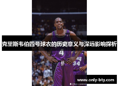 克里斯韦伯四号球衣的历史意义与深远影响探析