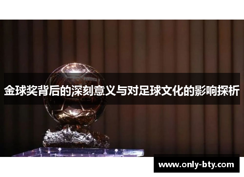 金球奖背后的深刻意义与对足球文化的影响探析