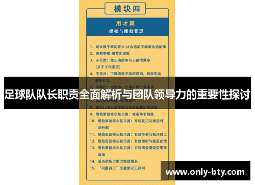 足球队队长职责全面解析与团队领导力的重要性探讨