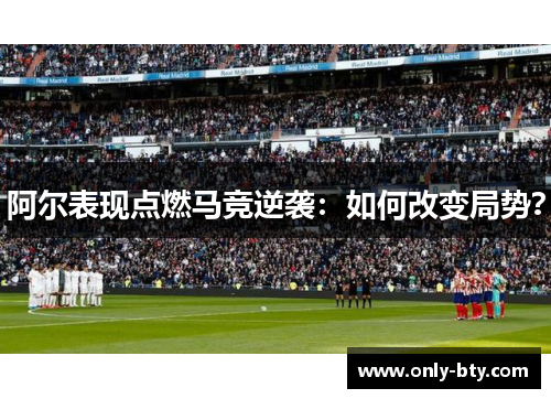 阿尔表现点燃马竞逆袭：如何改变局势？