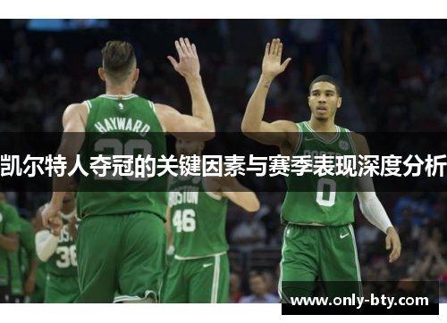 凯尔特人夺冠的关键因素与赛季表现深度分析