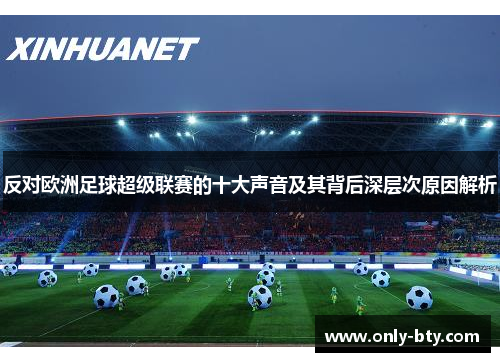 反对欧洲足球超级联赛的十大声音及其背后深层次原因解析