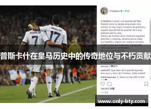 普斯卡什在皇马历史中的传奇地位与不朽贡献