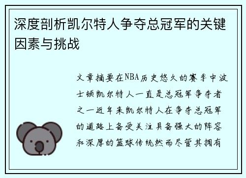 深度剖析凯尔特人争夺总冠军的关键因素与挑战