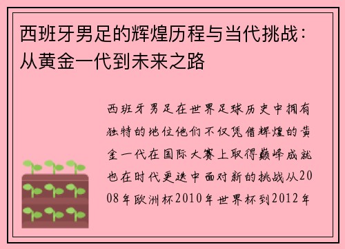 西班牙男足的辉煌历程与当代挑战：从黄金一代到未来之路