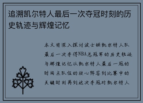 追溯凯尔特人最后一次夺冠时刻的历史轨迹与辉煌记忆