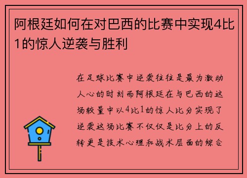 阿根廷如何在对巴西的比赛中实现4比1的惊人逆袭与胜利