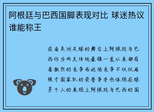 阿根廷与巴西国脚表现对比 球迷热议谁能称王