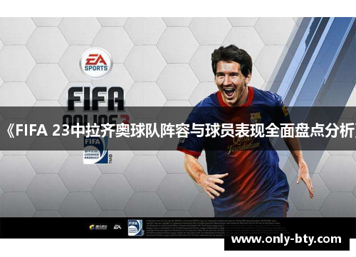 《FIFA 23中拉齐奥球队阵容与球员表现全面盘点分析》