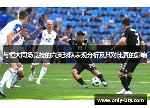 与恒大同场竞技的六支球队表现分析及其对比赛的影响