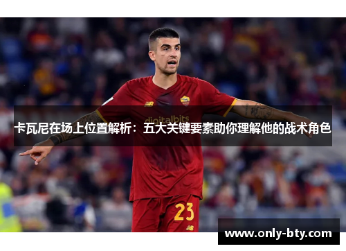 卡瓦尼在场上位置解析：五大关键要素助你理解他的战术角色