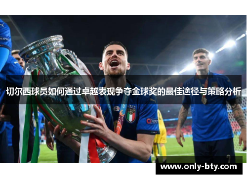 切尔西球员如何通过卓越表现争夺金球奖的最佳途径与策略分析