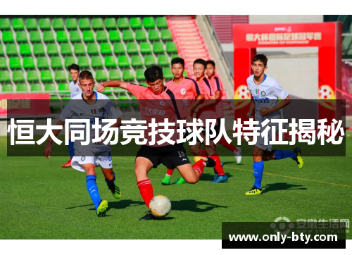 恒大同场竞技球队特征揭秘