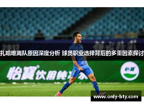 扎哈维离队原因深度分析 球员职业选择背后的多重因素探讨