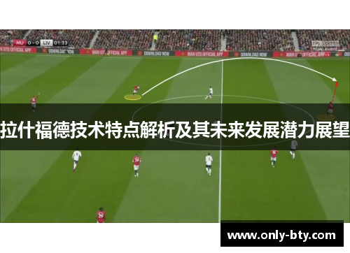 拉什福德技术特点解析及其未来发展潜力展望