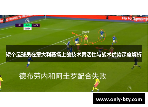 矮个足球员在意大利赛场上的技术灵活性与战术优势深度解析