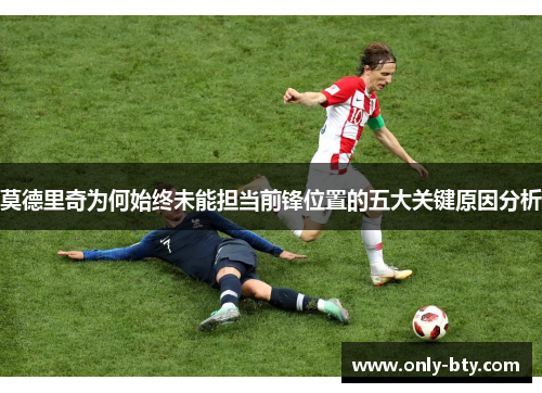 莫德里奇为何始终未能担当前锋位置的五大关键原因分析