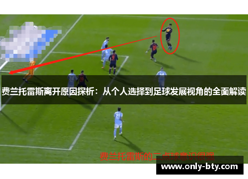 费兰托雷斯离开原因探析：从个人选择到足球发展视角的全面解读