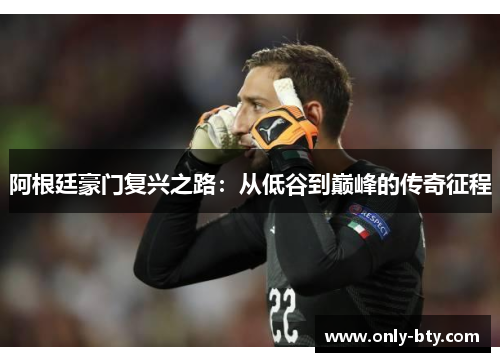 阿根廷豪门复兴之路：从低谷到巅峰的传奇征程