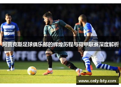 阿贾克斯足球俱乐部的辉煌历程与荷甲联赛深度解析
