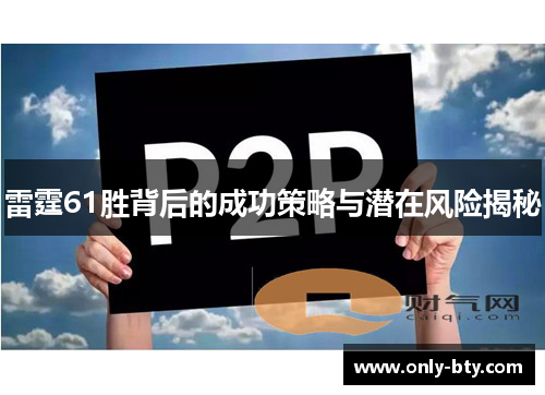 雷霆61胜背后的成功策略与潜在风险揭秘