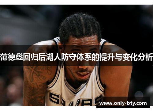 范德彪回归后湖人防守体系的提升与变化分析