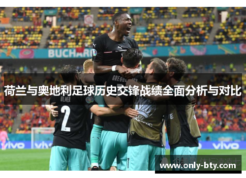 荷兰与奥地利足球历史交锋战绩全面分析与对比