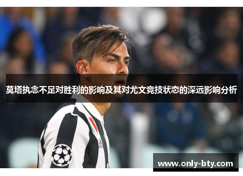 莫塔执念不足对胜利的影响及其对尤文竞技状态的深远影响分析
